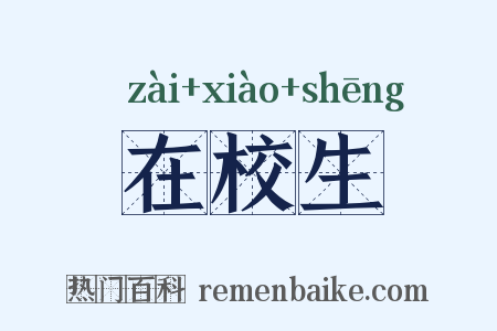 在校生是什么意思的图片